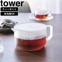 YAMAZAKI 山崎実業 ティーポット タワー 600mL ホワイト