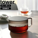 YAMAZAKI 山崎実業 ティーポット タワー 600mL ブラック