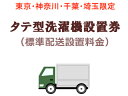 東京・神奈川・千葉・埼玉のみ設置可能 【東京・神奈川・千葉・埼玉限定!】タテ型洗濯機出張設置料金(標準配送設置)【洗濯機同時購入の場合のみ】