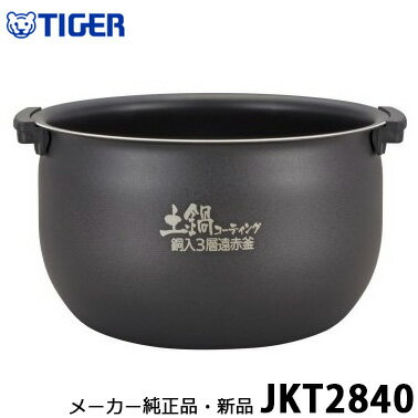 【在庫あり】メーカー純正品・新品 TIGER タイガー魔法瓶 JKT2840 内なべ 5.5合炊き用 内釜・内がま・内鍋・内ナベ・カマ