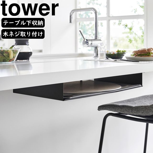 YAMAZAKI 山崎実業 テーブル下ランチョンマット収納ラック タワー ブラック