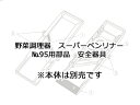 BENRINER ベンリナー 野菜調理器 スーパーベンリナー No.95用部品 安全器具 r1000spg