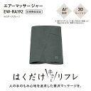 Panasonic パナソニック EW-RA192-H(ダークグレー) エアーマッサージャー はくだけキュッとリフレ