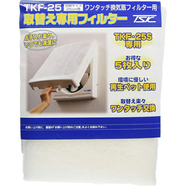TSK 高須産業 TKF-25 【TKF-25S専用】取り替え用フィルター(5枚入)