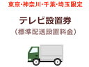 東京・神奈川・千葉・埼玉のみ設置可能 【東京・神奈川・千葉・埼玉限定】テレビ出張設置料金(標準配送設置料金)【テレビを同時購入の場合のみ】