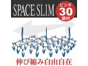 KIKULON キクロン スペーススリムII 伸縮ハンガー30