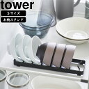 YAMAZAKI 山崎実業 お椀スタンド タワー S ブラック