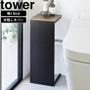 YAMAZAKI 山崎実業 目隠しトイレ配管カバー タワー ブラック
