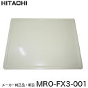 【在庫あり】HITACHI 日立 メーカー純正品・新品 テーブルプレート MRO-FX3-001 【沖縄・九州地方・北海道・その他の離島は配送できません】 MR...