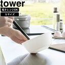 YAMAZAKI 山崎実業 傾けて混ぜやすい調理ボウル タワー S 電子レンジ対応 ホワイト