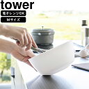 YAMAZAKI 山崎実業 傾けて混ぜやすい調理ボウル タワー M 電子レンジ対応 ホワイト