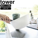 YAMAZAKI 山崎実業 傾けて混ぜやすい調理ボウル タワー L 電子レンジ対応 ホワイト