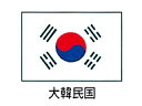 川正染工 エクスラン万国旗 70×105cm/大韓民国