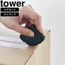 YAMAZAKI 山崎実業 マグネットセラミックダンボールカッター タワー ブラック