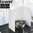 YAMAZAKI 山崎実業 マグネットレンジガード タワー 4枚パネル ホワイト