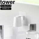 YAMAZAKI 山崎実業 フィルムフックマグネットマウスウォッシュタンブラー タワー ホワイト