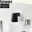 YAMAZAKI 山崎実業 フィルムフックマグネットマウスウォッシュタンブラー タワー ブラック