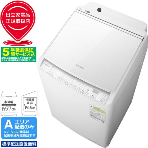 【5年間延長保証込】HITACHI 日立 【Aエリア限定配送】【標準配送設置無料】BW-DV80M(W)タテ型洗濯乾燥機(洗濯8kg・乾燥4.5kg) 【配送時間指定不可】 【5年間延長保証込】HITACHI 日立 【Aエリア限定配送】【標準配送設置無料】BW-DV80M(W)タテ型洗濯乾燥機(洗濯8kg・乾燥4.5kg) 【配送時間指定不可】