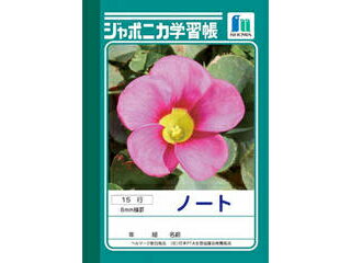 ショウワノート ジャポニカ学習帳ノート A6判＜15行＞ 8mm横罫 JB-1