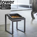 YAMAZAKI 山崎実業 ペットフードボウルスタンド タワー 斜めハイタイプ ブラック
