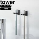 YAMAZAKI 山崎実業 フィルムフック歯ブラシホルダー タワー シングル 2個組 ブラック