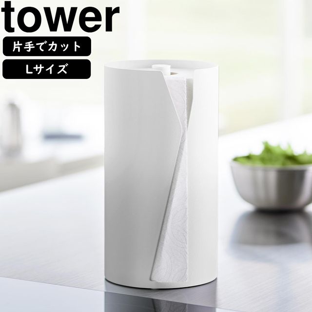 YAMAZAKI 山崎実業 片手でカット隠せるキッチンペーパーホルダー タワー 縦タイプ L ホワイト