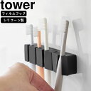YAMAZAKI 山崎実業 フィルムフックシリコーン歯ブラシホルダー タワー 5連 ブラック