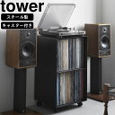 YAMAZAKI 山崎実業 レコードラック タワー ブラック