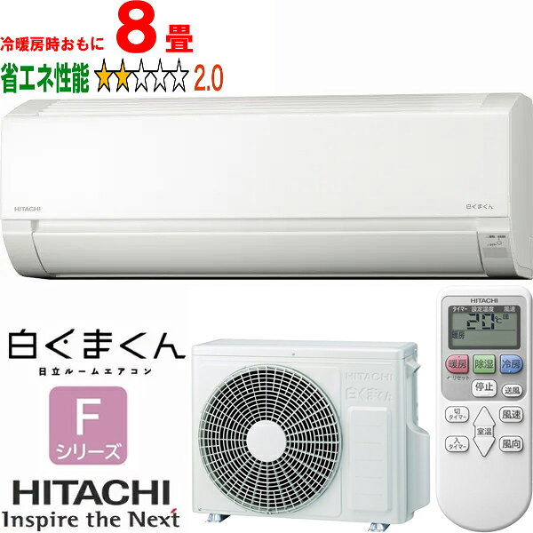 ※設置費別途【大型商品の為時間指定不可】 HITACHI 日立 RAS-FR25TSS(W) ルームエアコン 白くまくん Fシリーズ スターホワイト 【冷暖房時8畳程度】 【こちらの商品は、沖縄県、離島の配送が出来ませんのでご了承下さいませ。】