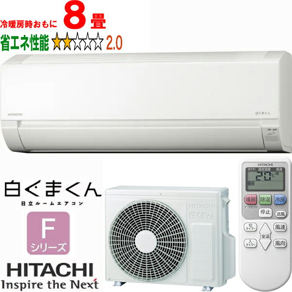 ※設置費別途【大型商品の為時間指定不可】 HITACHI 日立 【標準設置工事セット】RAS-FR25TSS(W) ルームエアコン 白くまくん Fシリーズ スターホワイト 【冷暖房時8畳程度】 【こちらの商品は、沖縄県、離島の配送が出来ませんのでご了承下さいませ。】