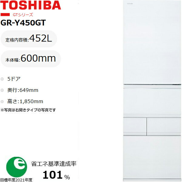 東京・神奈川・千葉・埼玉のみ配送可能 TOSHIBA 東芝 【東京・神奈川・千葉・埼玉限定】【標準配送設置無料】GR-Y450GTL(TW) 冷蔵庫 452L 左開き 【配送時間指定不可】