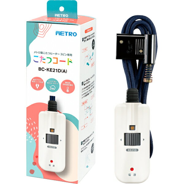 【台数限定！ご注文はお早めに！】 METRO メトロ BC-KE21D(A)こたつコード3.0m
