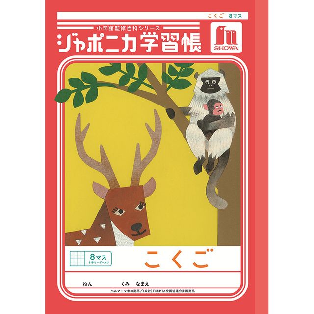 Rakuten - ショウワノート ジャポニカ学習帳 共生編 B5 こくご 8マス十字リーダー入り JL-8-1