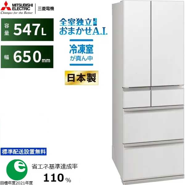 MITSUBISHI 三菱 【関東 1都3県限定】MR-WZ55M-W 三菱冷蔵庫WZシリーズ【547L】グランドリネンホワイト 在庫限り 東京・神奈川・千葉・埼玉のみ配送可能 【配送時間指定不可】