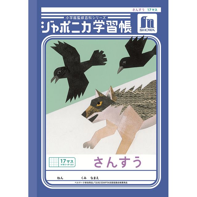 ショウワノート ジャポニカ学習帳 共生編 B5 さんすう 17マス十字リーダー入り JL-2L