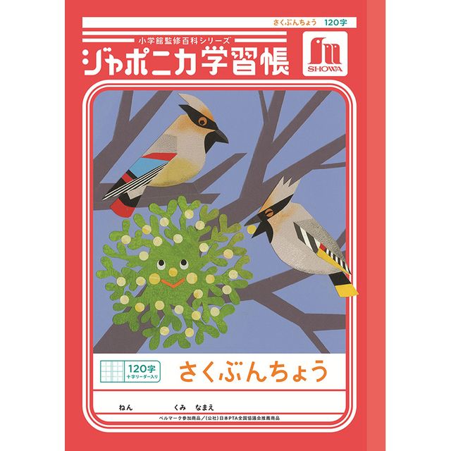 Rakuten - ショウワノート ジャポニカ学習帳 共生編 B5 さくぶんちょう 120字十字リーダー入り JL-40L