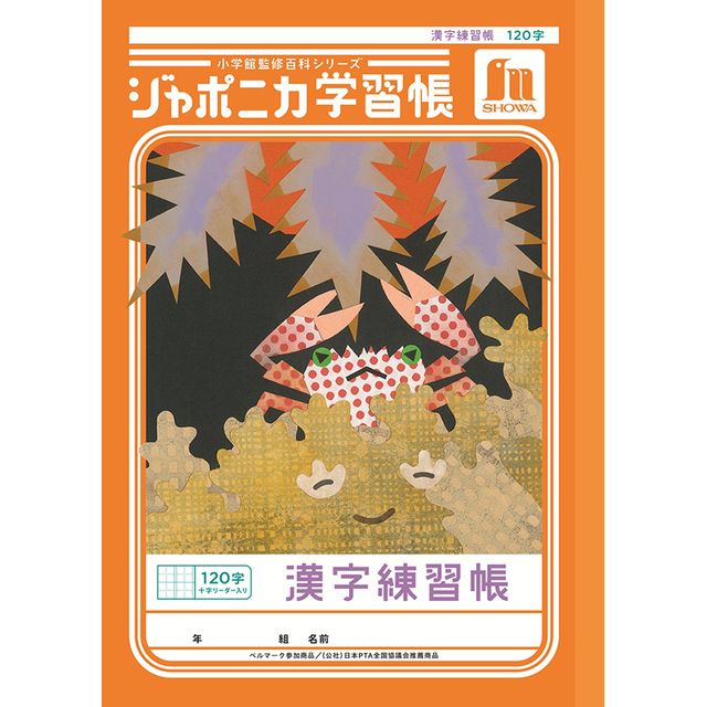 Notebooks, Paper Products - ショウワノート ジャポニカ学習帳 共生編 B5 漢字練習帳 120字十字リーダー入り JL-50-2L