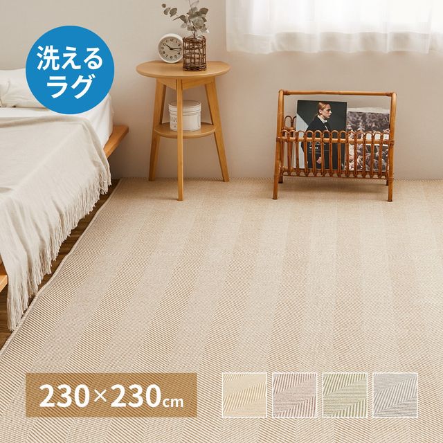 GIMMICKの萩原 ハギハラ ヘリンボンラグ ボーナ 約230×230cm ベージュ 240638203 メーカー直送 同梱不可 カード決済のみ対応 沖縄・北海道・離島お届け並びに時間指定不可｜アングル2
