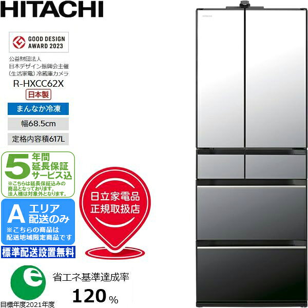 商品説明【標準配送設置とは】・設置場所がエレベーターか一般的な階段で2階まで運べる。(階段で3階以上の場合は別途料金が発生いたします)・ご指定の場所へ商品を設置して梱包ダンボール等の引取廃棄を致します。【標準配送設置以外に追加料金が発生する場合】・搬入にあたり障害物を移動したり、分解などをする必要がある。 ・外階段2階の設置でも搬入経路により人員が増員される場合、別途料金が発生します。 ・内階段2階への搬入は、人員追加が必要となり、人員追加料金が発生いたしますので、ご了承ください。また、搬入自体が不可能の場合もございます。その他、詳しくはお届け前に指定業者よりご連絡をさせていただきますのでお気軽にご質問ください。リサイクルをご希望の方は、冷蔵庫・冷凍庫リサイクル料金+引き取り運搬料+出張費（標準設置はサービス）をご購入下さいませ。［らくうま！ひろinイン冷凍プラス］［まるごとチルド］［新鮮スリープ野菜室］R-HXCC62X[日本製][まんなか冷凍][幅68.5cm][定格内容積617L]●ひろびろ使えて整理がらく。（1・2・3段目）置くだけでらくに冷凍、おいしく保存。（1段目）霜つきも抑える。（1・2段目）［冷凍室下段3段ケース］で食品の大きさに合わせて整理しながら収納できる。［デリシャス冷凍］（冷凍室下段1段目）で置くだけで自動ですばやく凍らせておいしく保存＊2＊3、さらに［霜ブロック］（冷凍室下段1・2段目）で霜つきを抑える。●たっぷり入る冷蔵室の全段どこでもチルド保存できて、らく・うま。冷蔵室全段がチルド保存。やや低めのチルド温度（約2℃）＊4と、うるおい冷気で鮮度長持ち。●眠らせるように保存するからみずみずしさが長持ち。・インテリアに調和するデザイン・冷蔵庫カメラ・日立冷蔵庫コンシェルジュアプリ・しっかり省エネ・冷蔵庫の使いやすさ・クイック冷却・特鮮氷温ルーム・トリプルパワー脱臭商品詳細タイプまんなか冷凍定格内容積617 L本体幅幅68.5cm2021年省エネ基準達成率120%年間消費電力量（50／60Hz）267kWh/年（JIS C 9801-3：2015）定格消費電力（W）（50／60Hz）電動機　95/95　電熱装置　206/206最小設置奥行寸法（mm）740質量（kg）123梱包寸法（mm）幅733 奥行810 高さ1,944梱包質量（kg）130スマートフォン連携冷蔵庫カメラ（冷蔵室／冷凍室下段／野菜室）日立冷蔵庫コンシェルジュアプリ冷蔵室まるごとチルド クイック冷却 特鮮氷温ルーム冷凍室・製氷室らくうま！ひろin冷凍プラス （デリシャス冷凍（冷凍室下段1段目）／霜ブロック（冷凍室下段1・2段目）／3段ケース（下段）） 自動製氷（製氷皿は取りはずせません）野菜室新鮮スリープ野菜室（下段スペース）省エネ技術冷蔵室独立冷却システムドアクリスタルガラスドアノンフロン●RHXCC62X 類似商品はこちらHITACHI 日立 冷蔵庫 6ドア フレンチ341,908円HITACHI 日立 冷蔵庫 6ドア フレンチ508,422円HITACHI 日立 冷蔵庫 6ドア フレンチ199,800円