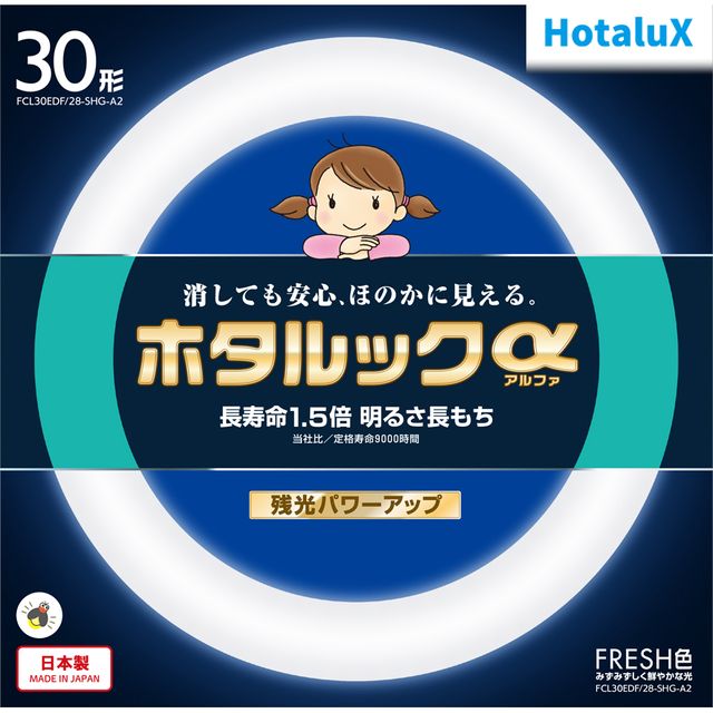 商品説明ホタルックαはココが違う。　■長寿命1.5倍　■明るさ長持ち　■残光パワーアップ新設計「αトリプルコイル」と紫外線劣化を防ぐ口金樹脂の開発により9000時間の長寿命を実現！最初の明るさを最後まで実現する為、新開発の「α保護膜」で業界初三層コーティングで9000時間経過後の光束維持率80％寿命最後まで目にやさしいランプに仕上がりました。従来からのホタルック蛍光体+α蛍光体で明るさを落とすことなく残光を25％アップを実現。定格ランプ電力：28W★消しても安心、ほのかに見える　10分以上の点灯でしばらくの間、暗闇で物を識別できるうすあかりを維持します。★3波長　フレッシュ色　色温度8,000K（ケルビン）の白さ感をあげた光色。　みずみずしく明るさ感があり、晴天の青空のようなイメージです。　また、赤・緑・青の光の3原色を効率良く発光する3波長蛍光体により、色の見え方も良好です。商品詳細大きさ区分30形光源色(光色)FRESH色相関色温度(K)8000平均演色評価数Ra84全光束(定格)(lm)1900定格ランプ電力(W)定格28消費効率(lm/W)67.8ランプ電流(A)定格0.6定格寿命(時間)9000管径φ（mm）29外径Φ(mm)225質量(g)155口金G10q適合グロースタータFG-1E/FG-1PFCL30EDF28SHGA2類似商品はこちらHotalux ホタルクス FCL32EDF/2,915円Hotalux ホタルクス FCL30.40E4,730円Hotalux ホタルクス FCL30.32E3,685円Hotalux ホタルクス FCL40EDF/3,355円Hotalux ホタルクス FCL32.40E5,170円Hotalux ホタルクス FCL30.30E2,695円Hotalux ホタルクス FCL30.30E2,695円Hotalux ホタルクス FCL30ENM/1,925円Hotalux ホタルクス FCL30ELR/1,925円