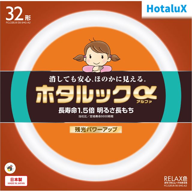 商品説明ホタルックαはココが違う。　■長寿命1.5倍　■明るさ長持ち　■残光パワーアップ新設計「αトリプルコイル」と紫外線劣化を防ぐ口金樹脂の開発により9000時間の長寿命を実現！最初の明るさを最後まで実現する為、新開発の「α保護膜」で業界初三層コーティングで9000時間経過後の光束維持率80％寿命最後まで目にやさしいランプに仕上がりました。従来からのホタルック蛍光体+α蛍光体で明るさを落とすことなく残光を25％アップを実現。定格ランプ電力：30W★消しても安心、ほのかに見える　　10分以上の点灯でしばらくの間、暗闇で物を識別できるうすあかりを維持します。★3波長　リラックス色　　色温度2，700K（ケルビン）の電球の色に近づけた光色。　　おちつきとムードある空間が得られます。　　また、赤・緑・青の光の3原色を効率良く発光する3波長蛍光体により、色の見え方も良好です。商品詳細大きさ区分32形光源色(光色)RELAX色相関色温度(K)2700平均演色評価数Ra84全光束(定格)(lm)2320定格ランプ電力(W)定格30消費効率(lm/W)77.3ランプ電流(A)定格0.425定格寿命(時間)9000管径φ（mm）29外径Φ(mm)299質量(g)210口金G10q適合グロースタータFG-5PFCL32ELR30SHGA2類似商品はこちらHotalux ホタルクス FCL30.32E3,685円Hotalux ホタルクス FCL32.40E5,170円Hotalux ホタルクス FCL30ELR/1,925円Hotalux ホタルクス FCL30.40E4,730円Hotalux ホタルクス FCL30.30E2,695円Hotalux ホタルクス FCL40ELR/3,355円Hotalux ホタルクス FCL30.32E3,685円Hotalux ホタルクス FCL32EDF/2,915円Hotalux ホタルクス FCL30.32E3,685円