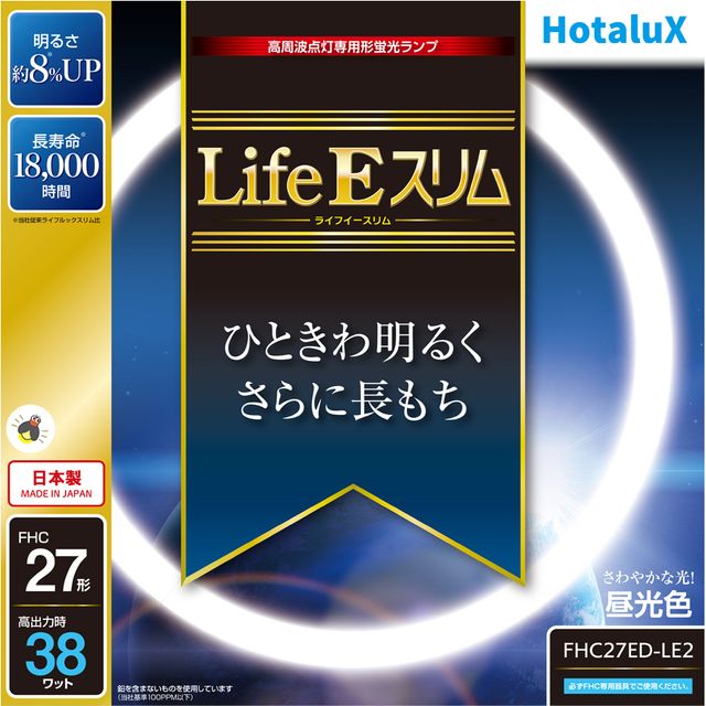 商品説明高周波点灯専用蛍光ランプ『LifeEスリム』■ 明るさ ： 当社従来品に比べ約8％up　ランプを交換した際、消費電力を増加させずに明るさupします。　省エネへの貢献、明るさが必要になる高齢化社会に対応します。■ 定格寿命 ： 16,000時間　従来ライフルックスリムに比べ約1.3倍の寿命を実現しました。　これは年間2.000時間使用した場合、約8年間長もちすることになり、　ランプの取替えの手間を低減すると共に省資源に貢献します。　また定格寿命の16,000時間点灯後も初期の明るさの約80％（光束維持率80％）をキープします。 ■ 地球環境に優しい材料を使用　従来鉛を含んだガラスを採用していましたが、今回は鉛を含まないものを使用しました。商品詳細大きさ区分27形光源色(光色)昼光色相関色温度(K)6700平均演色評価数Ra84全光束25℃定格(lm)2170全光束25℃高出力(lm)3020全光束35℃定格(lm)2280全光束35℃高出力(lm)3040定格ランプ電力(W)定格27定格ランプ電力(W)高出力38消費効率(lm/W)79.4ランプ電流(A)定格0.215ランプ電流(A)高出力0.36定格寿命(時間)18000管径φ（mm）16.5外径Φ(mm)299質量(g)105口金GZ10qFHC27EDLE2 類似商品はこちらHotalux ホタルクス FHC41ED-L5,170円Hotalux ホタルクス FHC34ED-L3,575円Hotalux ホタルクス FHC20ED-L2,475円Hotalux ホタルクス FHC20EN-L2,475円Hotalux ホタルクス FHC41ED-L5,280円Hotalux ホタルクス FHC27ED-L3,135円Hotalux ホタルクス FHC86ED-L5,940円Hotalux ホタルクス FHC144ED-9,350円Hotalux ホタルクス FHC114ED-7,700円