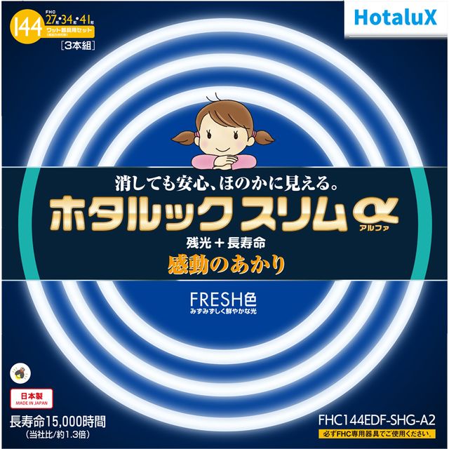 商品説明消しても安心！ほのかに見える。 10分以上の点灯で、電源が切れるとランプ自身が、電池など他の電源を使うことなく、淡いブルーグリーンの光がほのかに発光します。通常点灯時は、色あざやかで明るい蛍光ランプです。ホタルック・ホタルックαは、通常の蛍光ランプと取り替えて手軽にお使いいただけます。ホタルックスリムは、NEC社の高周波点灯専用器具「スリムメイト」のほか、「FHCランプ専用」表示のある器具にそのままお使いいただけます。みずみずしく鮮やかな光 白さ感UPでより爽やかに活動的に生き生きと、鮮やかなFRESH色です。 ◆144ワット器具用蛍光灯です。 ◆セット内容：27形+34形+41形◆10分以上の点灯でしばらくの間、暗闇で物を識別できるうすあかりを維持します。◆従来品の約1.3倍の長寿命でランプの交換回数を削減します。地球に配慮したランプです。 ◆選べる3つの光色を追加してお部屋のシーンに合わせた空間演出が可能になりました。 ◆環形 ◆残光・3波長形昼光色タイプ FRESH色 ◆色温度：7,500K ◆27形+34形＋41形　144W器具用 【ご購入の際のご注意】 ・ご購入の際は、現在ご使用の蛍光灯の形名をご確認の上お買い求め下さい。 【ご使用上のご注意】 ・必ずFHC専用の器具でのみご使用下さい。従来の器具にはご使用出来ません。 ・適合した器具で指定されたワット数のランプを必ず使用して下さい。 ・初めて点灯したとき、電極付近が黒くなることがありますが、しばらく点灯しておくと消えます。 ・ランプの中には点灯に必要な金属粒を封入しています。ランプを振ると音のすることがありますが異常ではありません。 ・低温時には、明るくなるまでに時間がかかり一部チラツキが発生することがありますが異常ではありません。商品詳細大きさ区分27形＋34形＋41形光源色(光色)FRESH色相関色温度(K)7500平均演色評価数Ra84定格寿命(時間)15000口金GZ10q【27形】　定格ランプ電力(W)20(定格)28(高出力)寸法(mm)管径：16.0　外径：299ランプ電流(A)0.215(定格)0.380(高出力）定格平均寿命(時間)15,000【34形】　定格ランプ電力(W)　34(定格)48(高出力)寸法(mm)　管径：16.0　外径：373ランプ電流(A)　0.215(定格)0.380(高出力）定格平均寿命(時間)　15,000【41形】　定格ランプ電力(W)　　41(定格)58(高出力)寸法(mm)　　管径：16.0　外径：447ランプ電流(A)　　0.215(定格)0.380(高出力）定格平均寿命(時間)　　　15,000FHC144EDFSHGA2 類似商品はこちらHotalux ホタルクス FHC66EDF-5,060円Hotalux ホタルクス FHC144ED-9,350円Hotalux ホタルクス FHC86EDF-5,720円Hotalux ホタルクス FHC114EDF7,150円Hotalux ホタルクス FHC86ED-L5,940円Hotalux ホタルクス FHC34ED-L3,685円Hotalux ホタルクス FHC27ED-L3,135円Hotalux ホタルクス FHC114ED-7,700円Hotalux ホタルクス FHC20ED-L2,585円