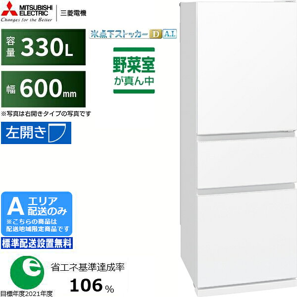 楽天市場】冷蔵庫 三菱電機 3ドア 330l 右開き 幅60cmの通販