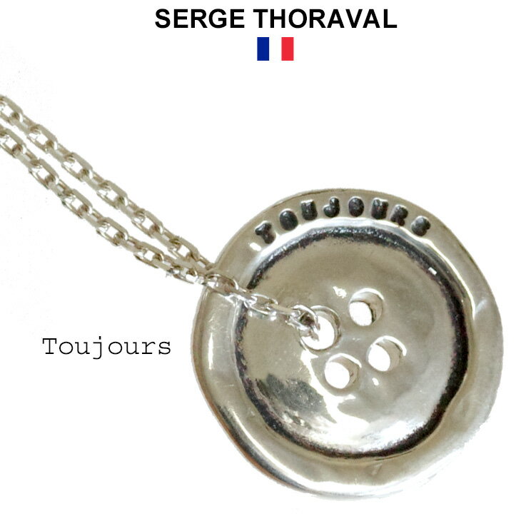 セルジュ・トラヴァル SERGE THORAVAL ペンダント ┃ Toujours いつも ┃ シルバーネックレス フランス製 フランス語 刻印 シルバー セルジュトラヴァル serge thoraval 316 P3