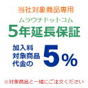 『ムラウチドットコム延長保証』はデジカメ、パソコン、冷蔵庫、エアコンなどの突然の故障やトラブルをわずかな掛け金をご負担いただくだけで、 「ムラウチドットコム延長保証規定」に基づき、メーカー保証期間終了後も無償修理サービスを受けられるものです...