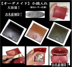 【オーダーメイド 薄型小銭入れ 】正方形タイプ　薄型＆軽量　大容量！お名前刻印OK！牛革小銭入（フルオープンタイプ）【栃木レザー仕様 】