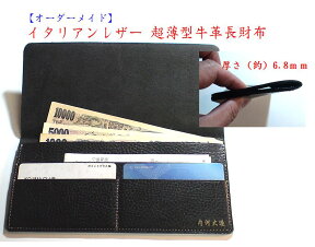 【オーダーメイド】イタリアンレザー 超薄型牛革長財布　/長財布 レディース 長財布 メンズ薄型財布/超薄型財布/薄型長財布/薄型長財布/長財布薄型/長財布 薄型/財布/長財布/牛革財布/牛革長財布