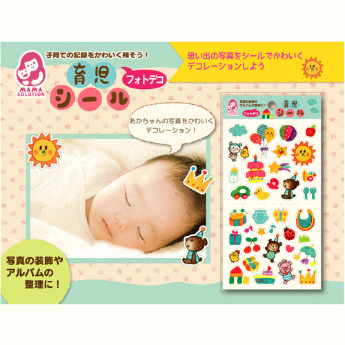 【公式直営店】育児シール フォトデコ MAMA SOLUTION（ママソリューション）【メー...