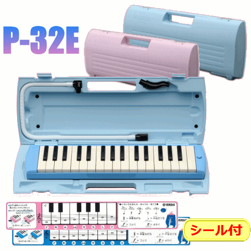 【送料無料】「ピアニカどれみシール」プレゼント！ ヤマハ製32鍵盤ハーモニカ ピアニカ P-32E/P-32EP/P32E/P32EP/YAMAHA